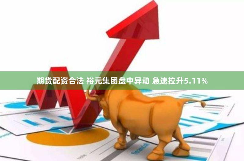 期货配资合法 裕元集团盘中异动 急速拉升5.11%